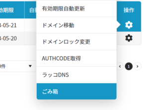不要ドメインを非表示にする方法 ごみ箱機能 ラッコドメインのknowledgebase
