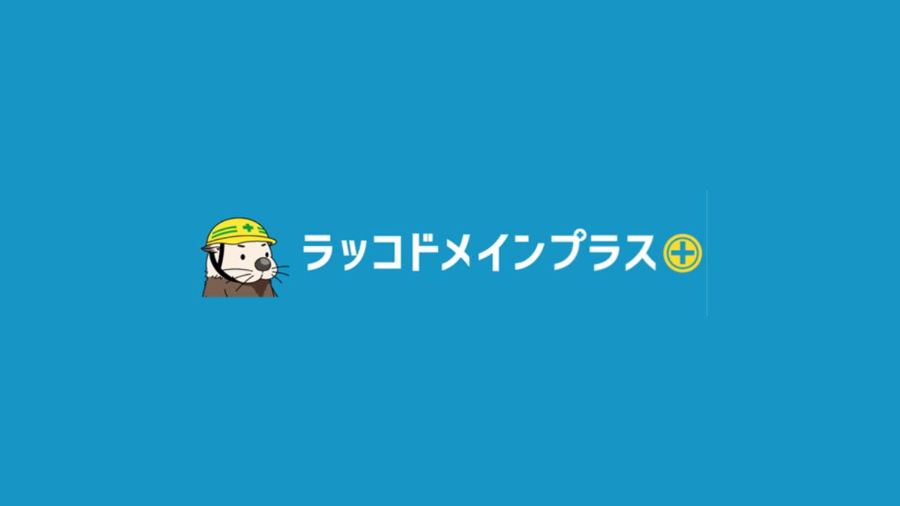 中古ドメインの購入方法｜安全な取得手順とおすすめ手法 | ラッコ 