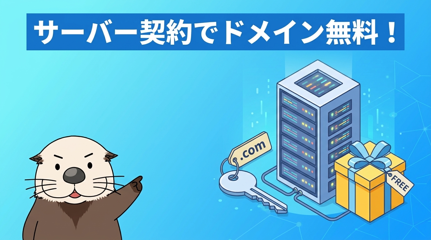 サーバーとセットで独自ドメインが初年度無料になる仕組みを解説するラッコの図解