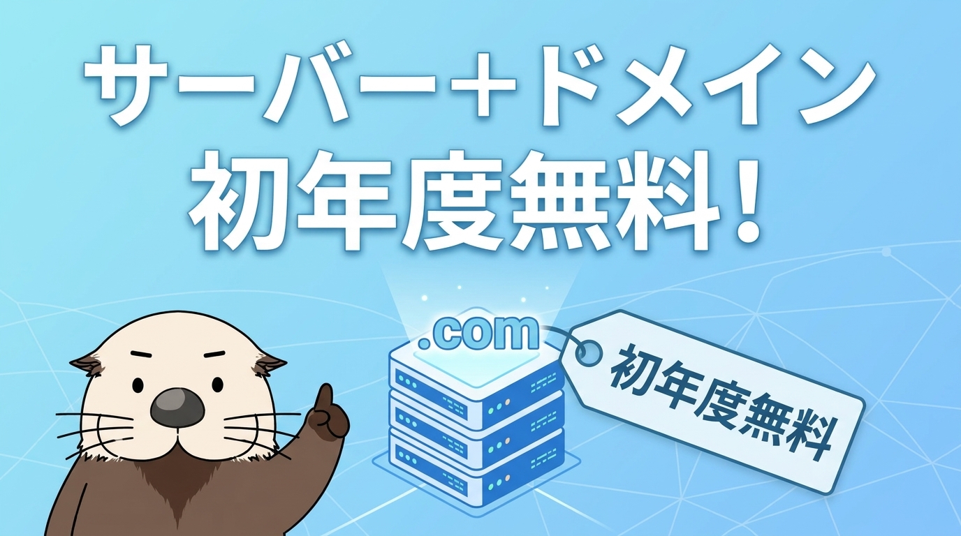 サーバーとドメインのセットでドメイン初年度無料になる特典をラッコが紹介する図解