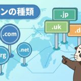 【ドメインの種類】gTLD・ccTLDの違いと選び方