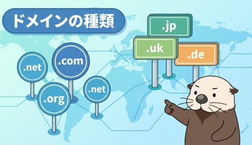 【ドメインの種類】gTLD・ccTLDの違いと選び方