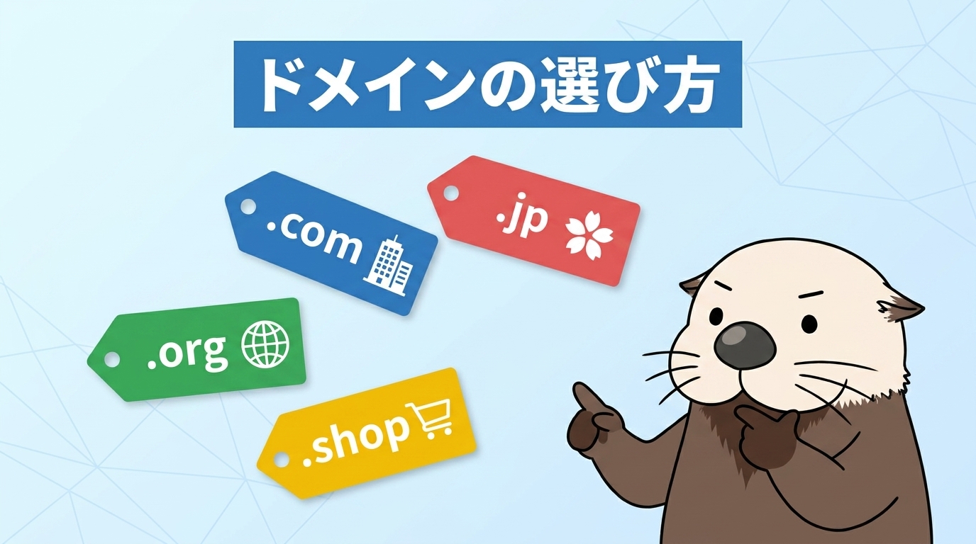 ドメインの選び方