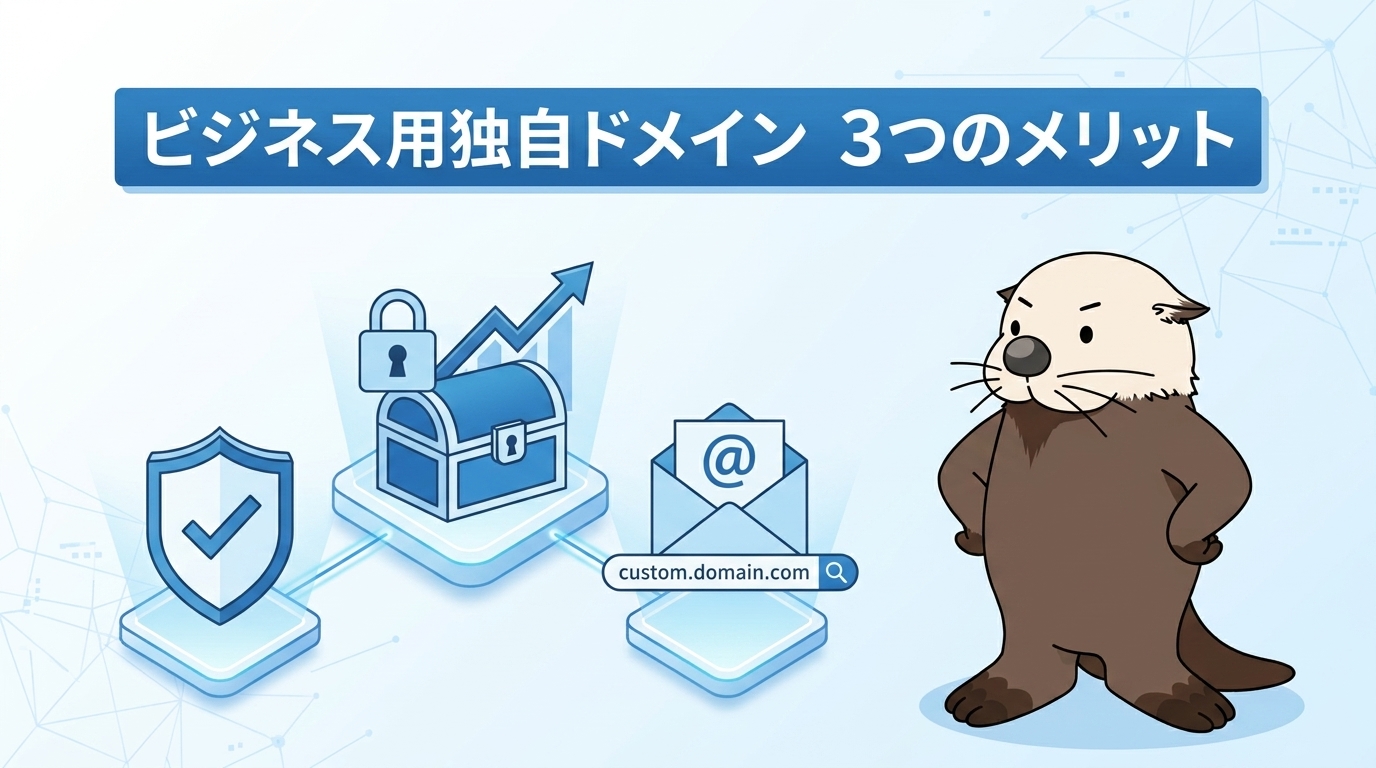 独自ドメインを取得する3つのメリットの見出し画像