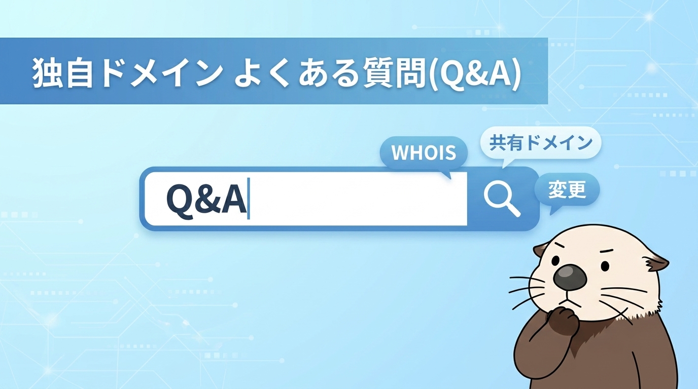独自ドメイン取得に関するよくある質問の見出し画像