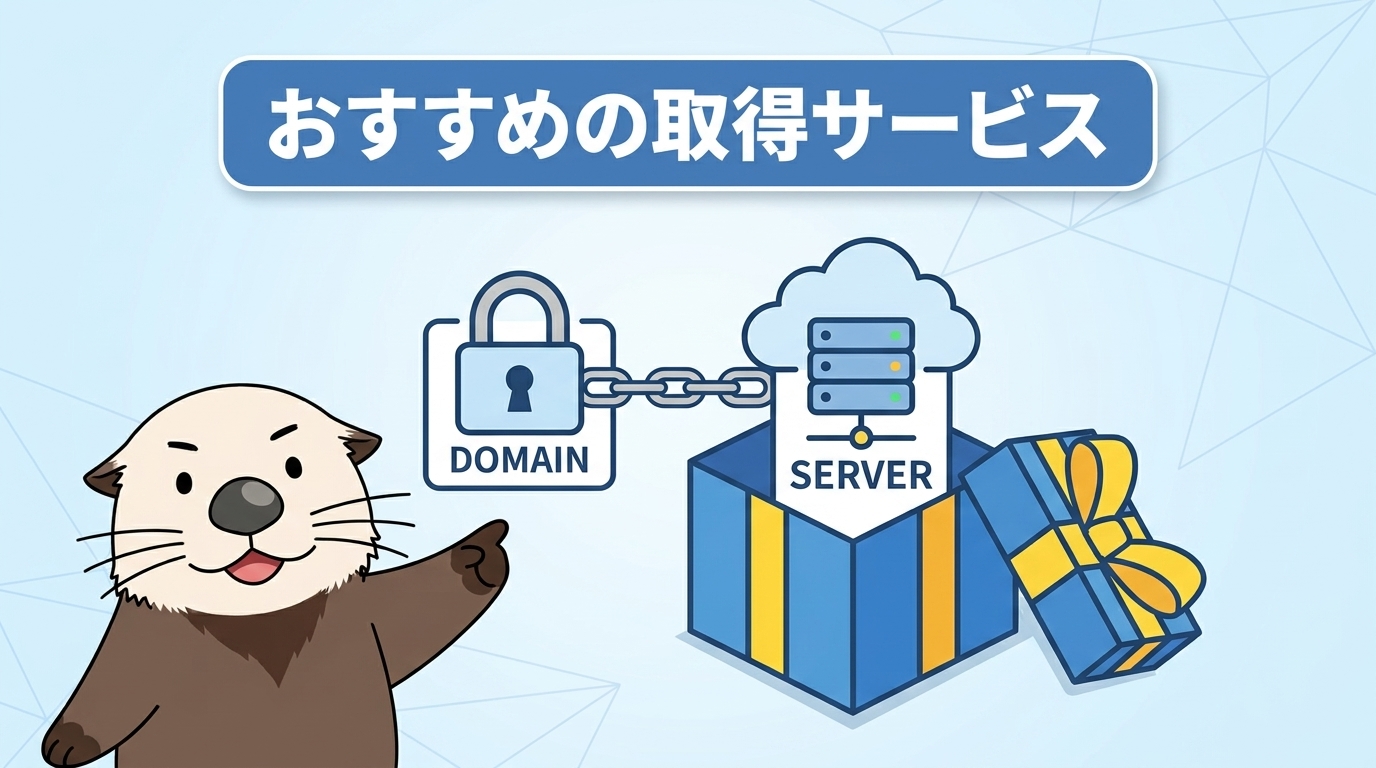 おすすめのドメイン取得サービスとレンタルサーバーの見出し画像