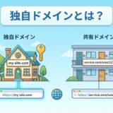 独自ドメインとは？共有ドメインとの違いとメリット