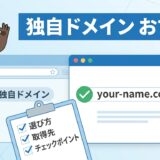 【独自ドメイン】おすすめの選び方！取得先を選ぶチェックポイント