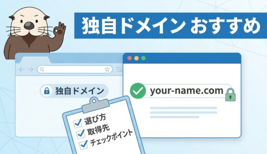 独自ドメインのおすすめの選び方を解説するアイキャッチ