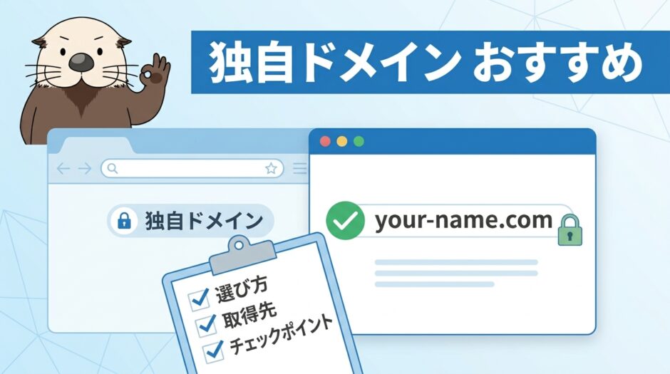 独自ドメインのおすすめの選び方を解説するアイキャッチ