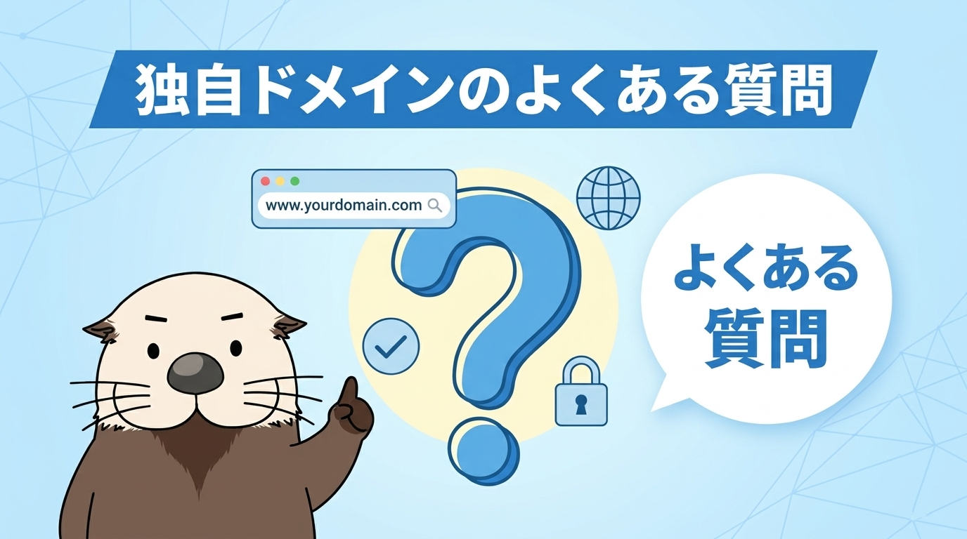 独自ドメインのよくある質問の見出し画像