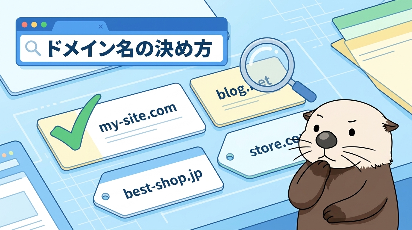 ラッコがドメイン名の決め方の手順を解説する図解