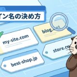 【ドメイン名】決め方の正解！センス不要で最適なURLを作るコツ
