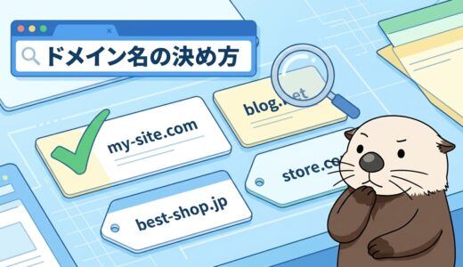 ラッコがドメイン名の決め方の手順を解説する図解
