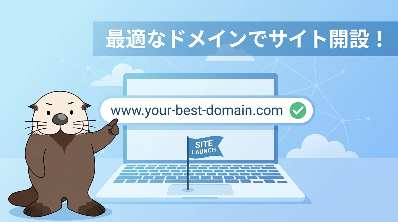 自分に最適なドメイン名を決めてサイトを開設する様子を示すラッコの図