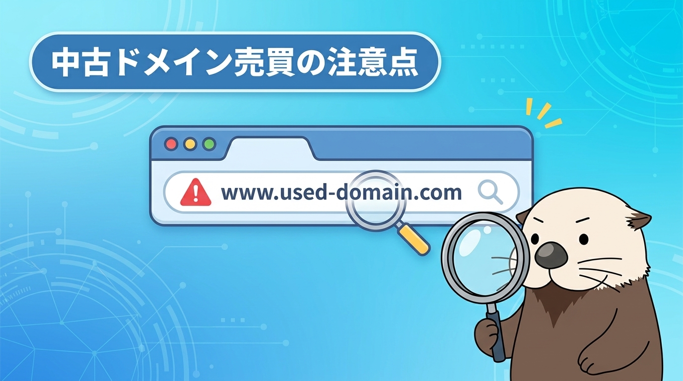 中古ドメイン売買で失敗しないための注意点をラッコが解説する図