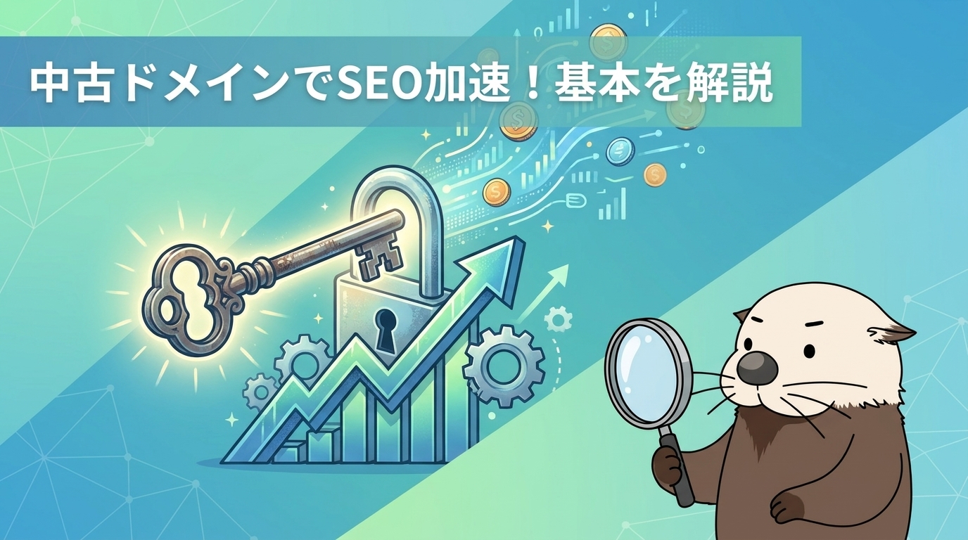 中古ドメインのSEO効果を活かしたアフィリエイトの仕組みをラッコが解説する図解