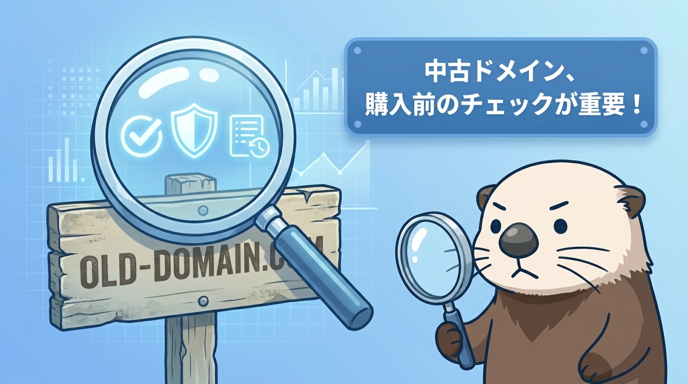 中古ドメインの購入前に履歴や安全性を確認するラッコの図