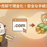 【ドメイン売却】維持費の無駄を現金化・相場と安全な手続き解説