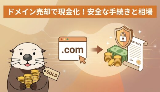 ドメイン売却の手順と維持費を現金化する仕組みをラッコが解説する図解