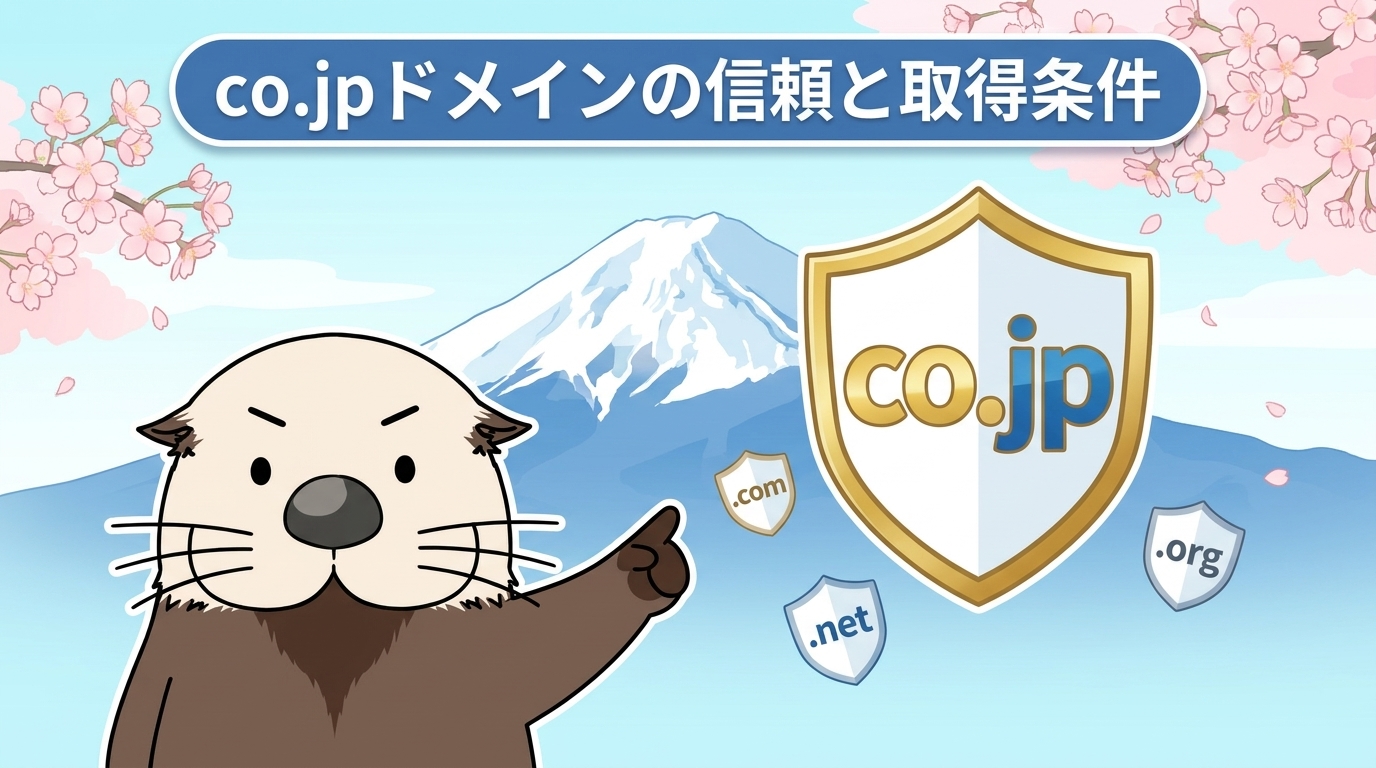 ラッコがco.jpドメインの取得条件や他のTLDとの違いを解説する図解