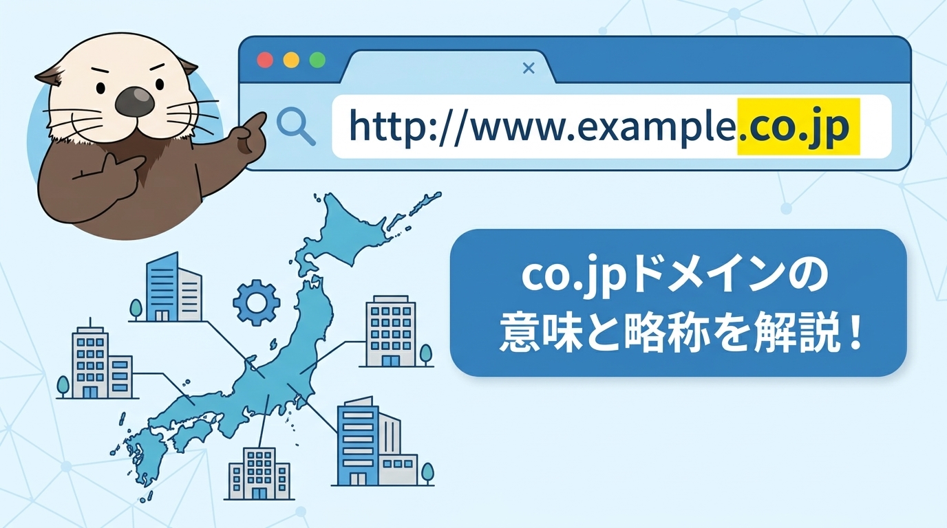 co.jpドメインの意味と略称について、ラッコがわかりやすく解説している図解