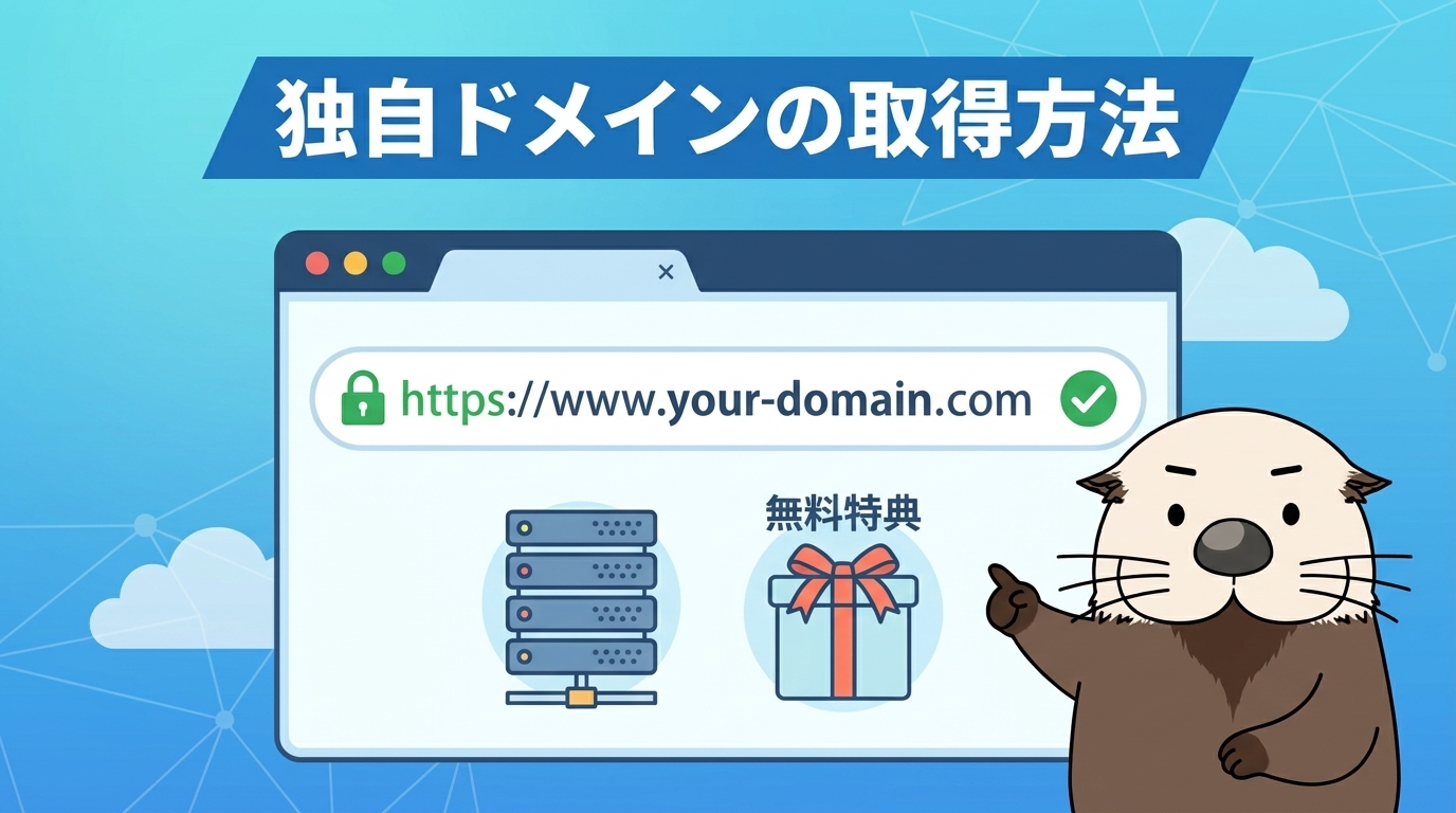独自ドメインの取得方法