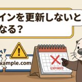 ドメインを更新しないとどうなる？失効のリスクと対応