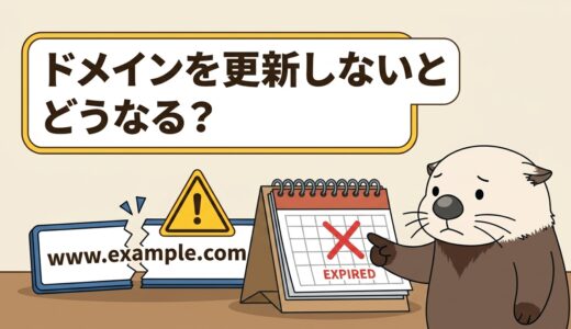 ドメインを更新しないとどうなるかを解説するアイキャッチ