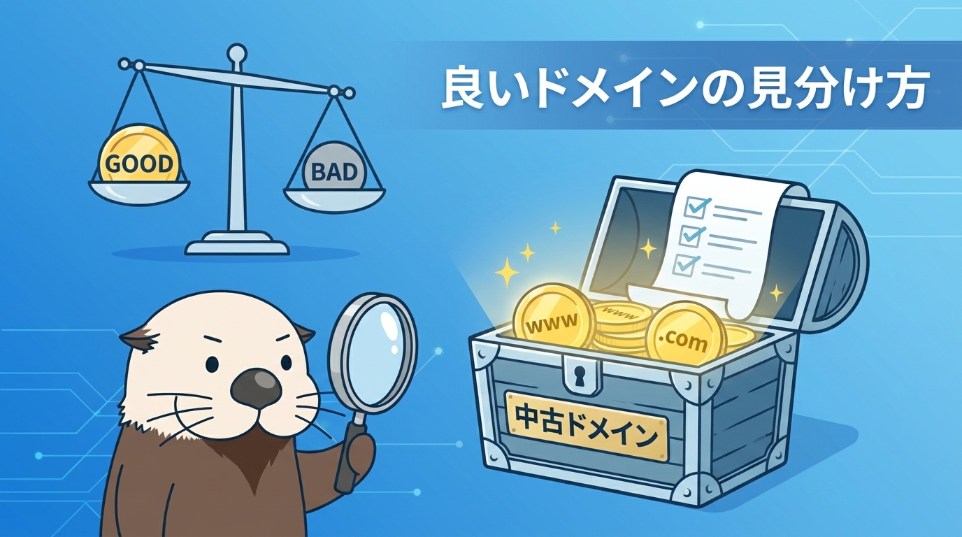 中古ドメインの評価基準