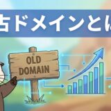 中古ドメインとは？SEO効果とメリット・デメリット完全解説
