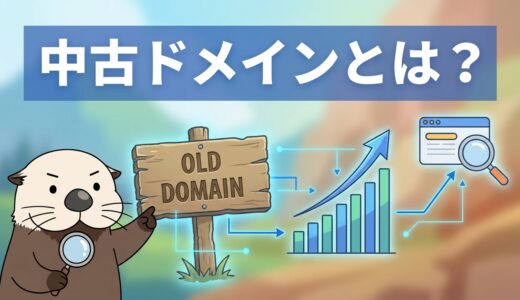 中古ドメインとは？SEO効果とメリット・デメリット完全解説