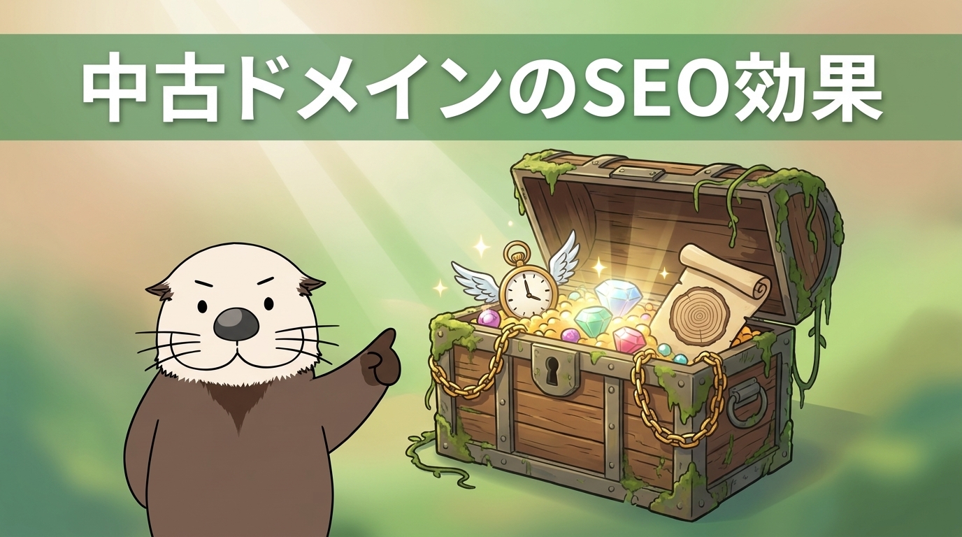 中古ドメインのSEO効果
