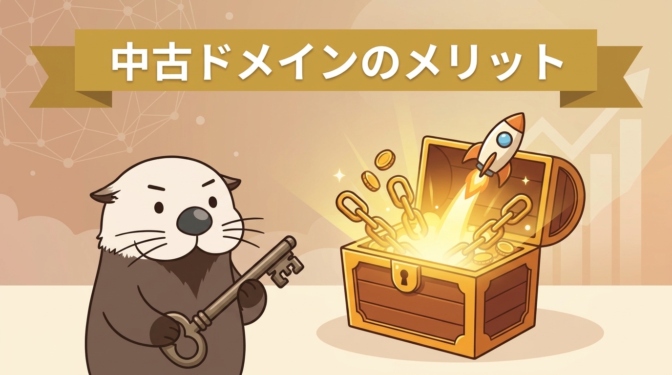 中古ドメインのメリット