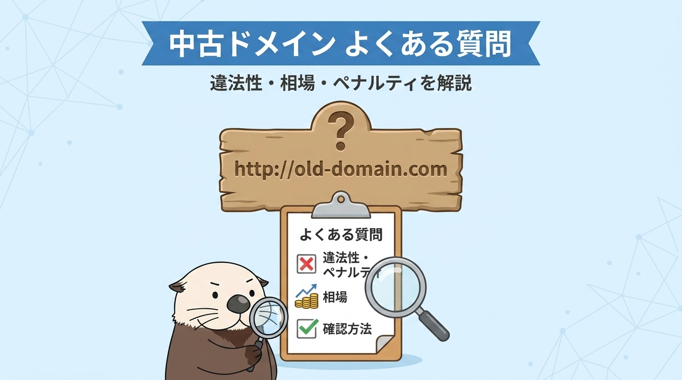 中古ドメインに関するよくある質問