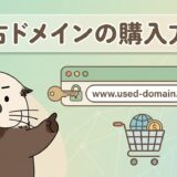 中古ドメインの購入方法！安全な取得手順とおすすめ手法