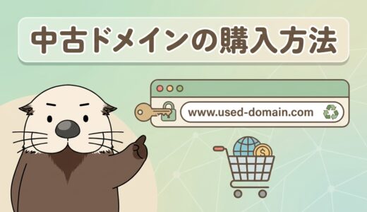 中古ドメインの購入方法！安全な取得手順とおすすめ手法