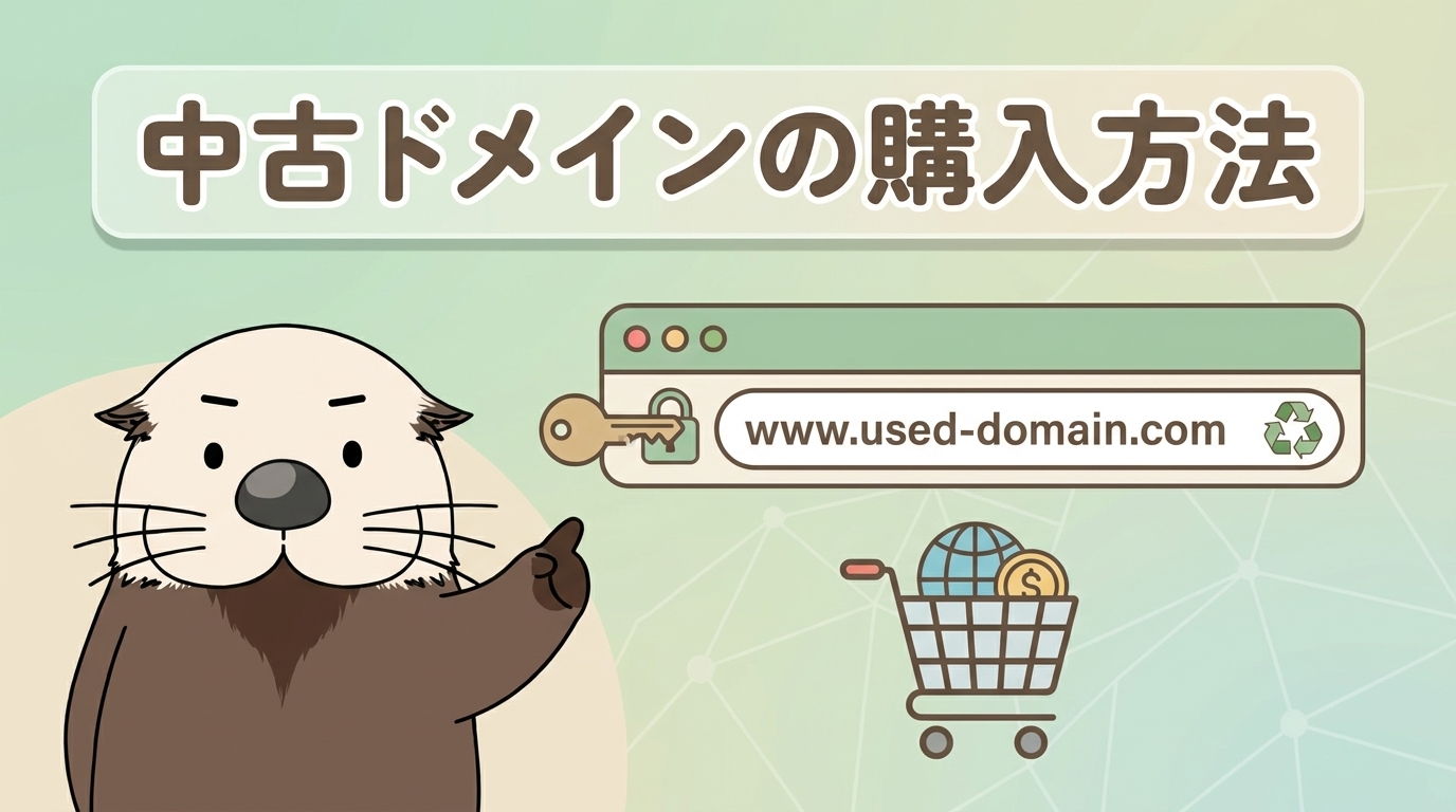 中古ドメインの購入方法!安全な取得手順とおすすめ手法