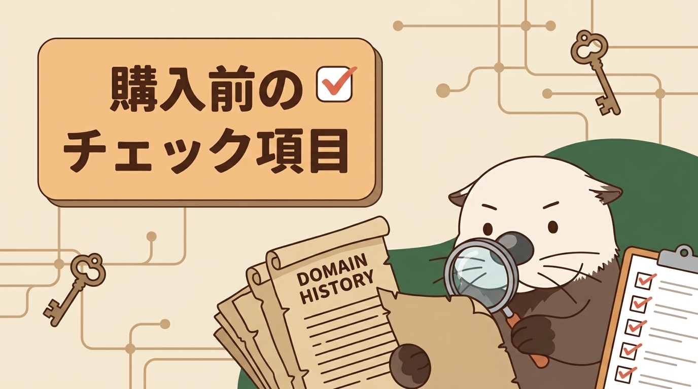 購入前に確認したいチェック項目
