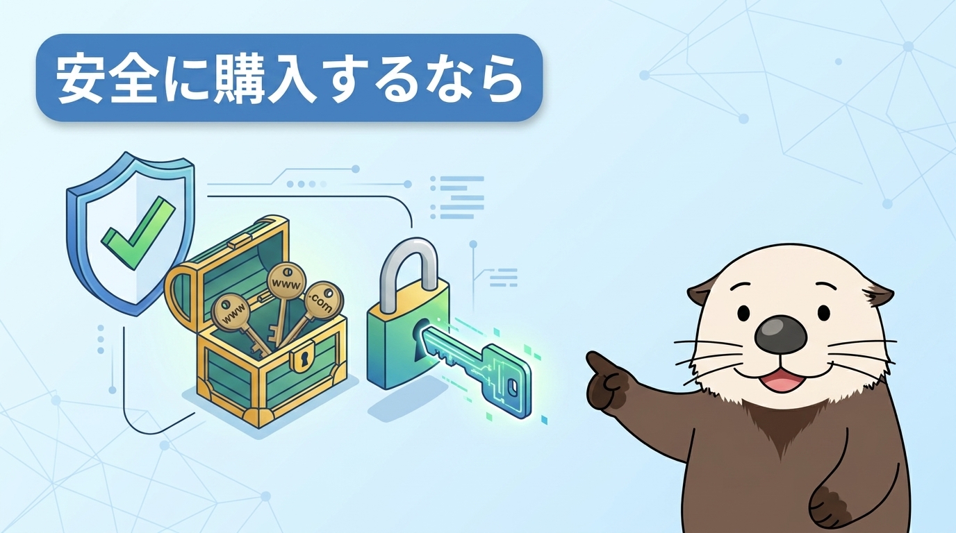 初心者が安全に購入するなら