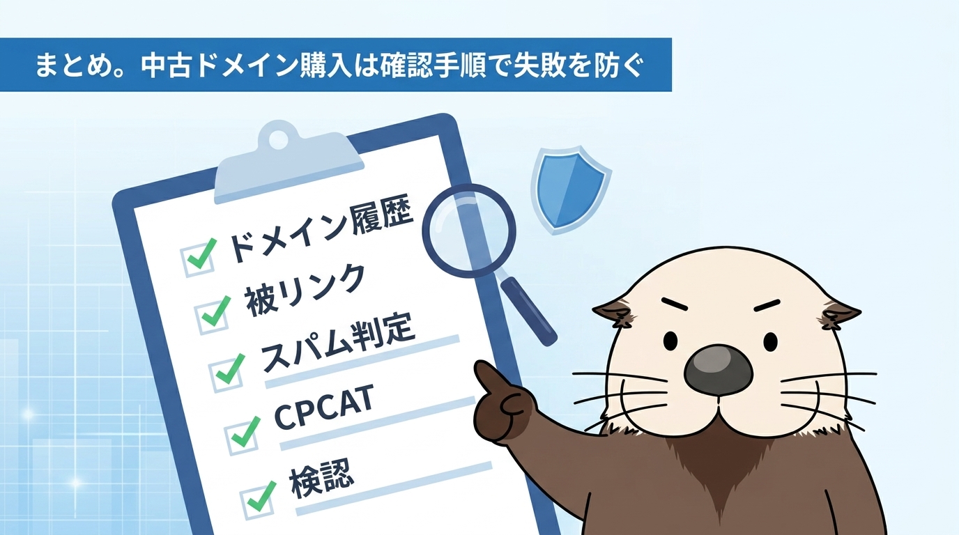 まとめ 購入は確認手順で失敗を防ぐ