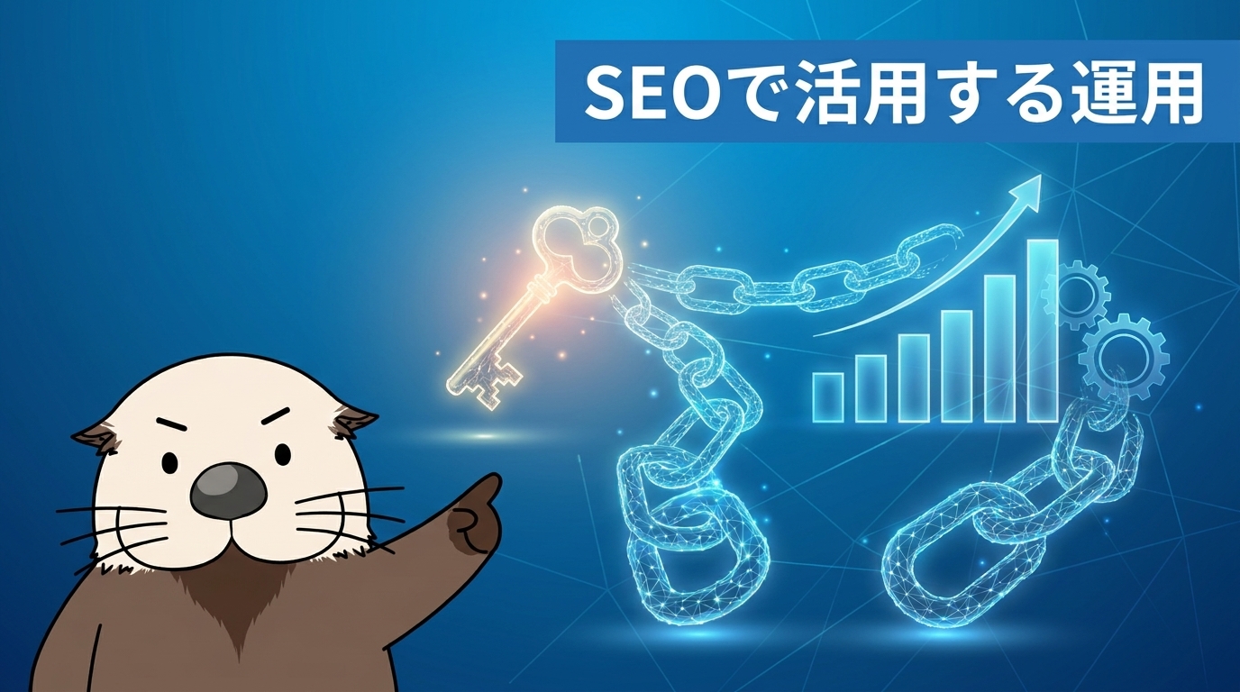 SEOで活用する運用方法