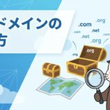 中古ドメインの探し方と選び方！当たりドメインの見つけ方