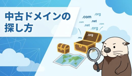 中古ドメインの探し方と選び方！当たりドメインの見つけ方