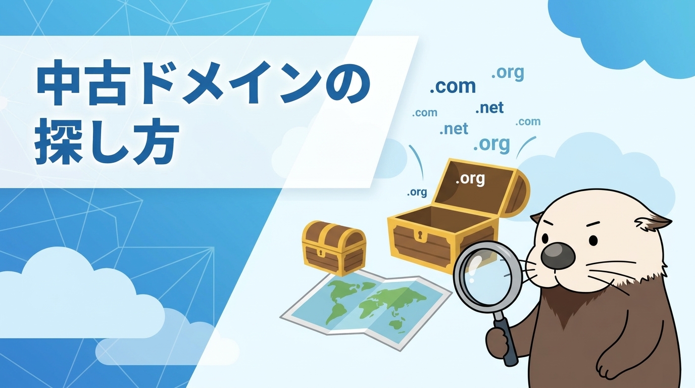 中古ドメインの探し方と選び方!当たりドメインの見つけ方