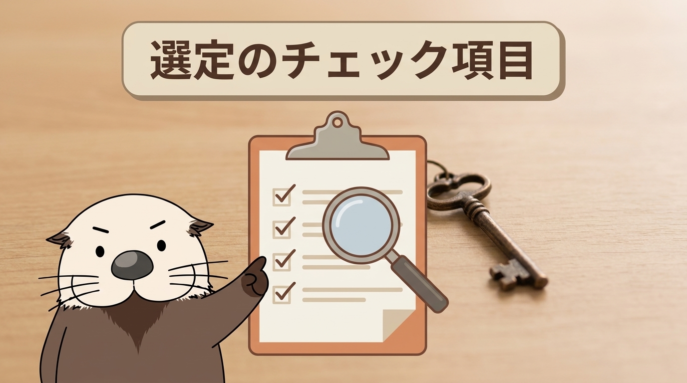 選定で必ず確認したいチェック項目