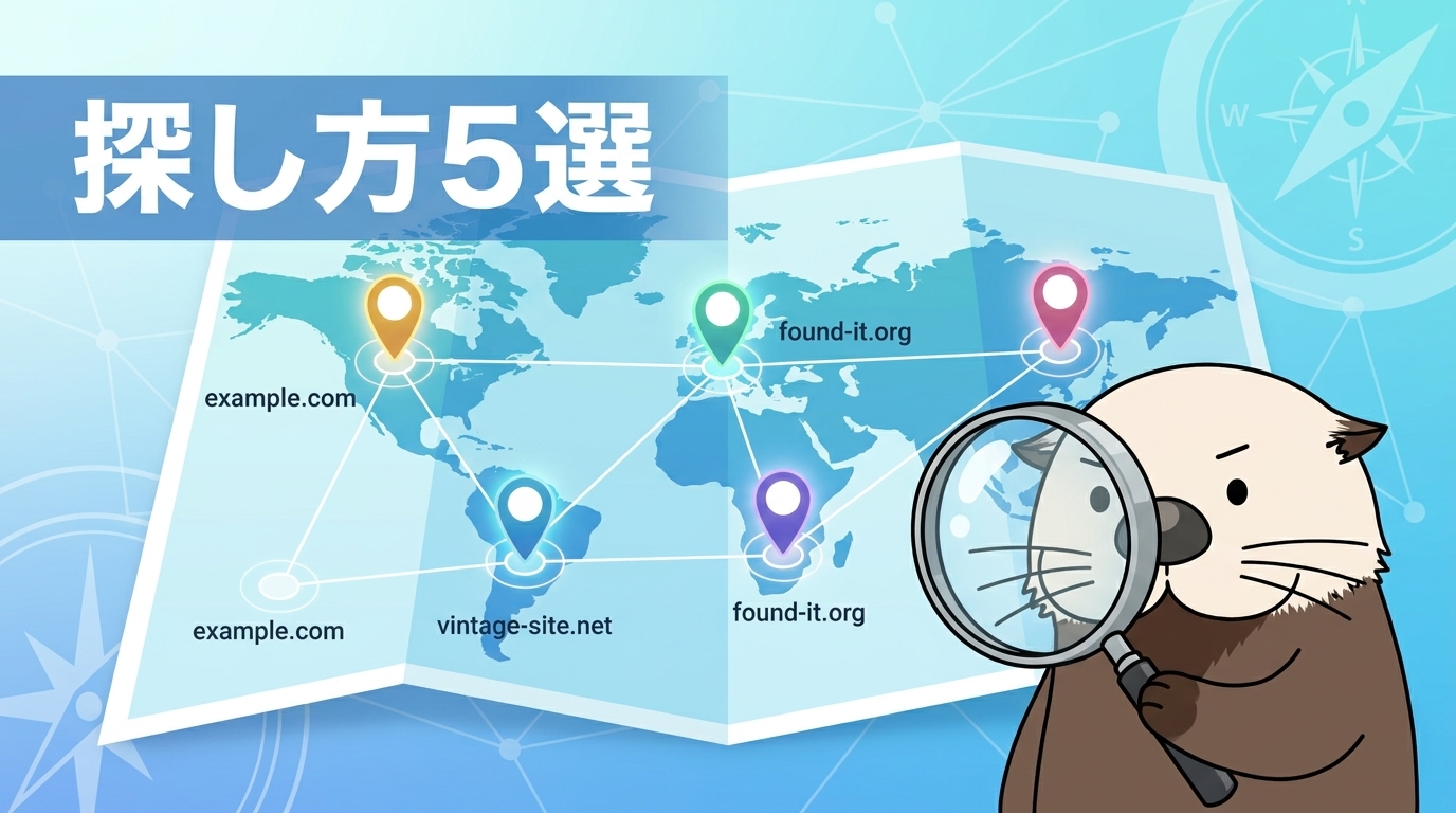 中古ドメインの探し方5選