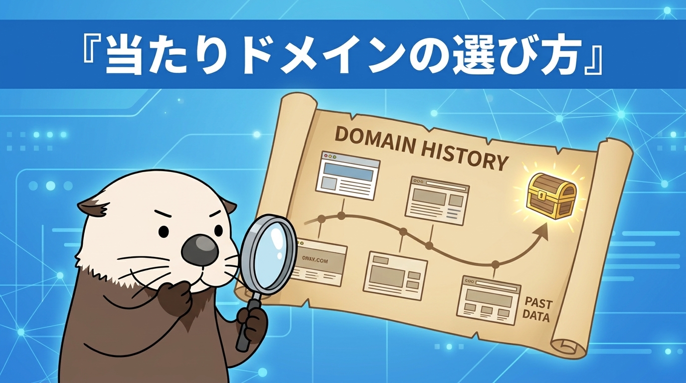 当たり中古ドメインの選び方