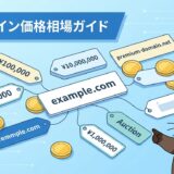 【中古ドメインの価格相場】販売・売買・オークション完全ガイド