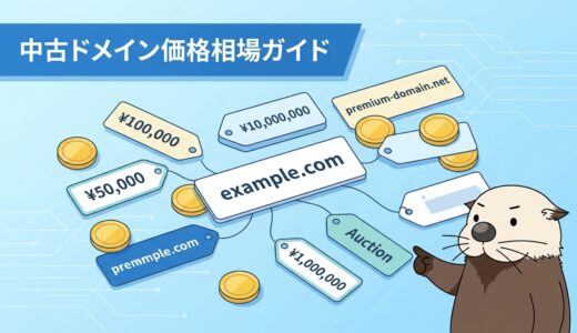 中古ドメインの価格相場｜販売・売買・オークション完全ガイド